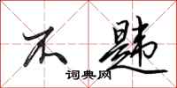 田英章不韪行书怎么写