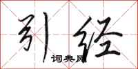 田英章引经行书怎么写