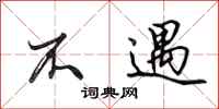 田英章不遇行书怎么写