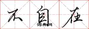 田英章不自在行书怎么写