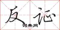 田英章反证行书怎么写