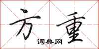 田英章方重行书怎么写