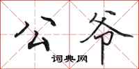 田英章公爷行书怎么写