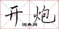 田英章开炮行书怎么写