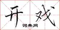 田英章开戏行书怎么写