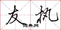 田英章友执行书怎么写