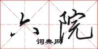 田英章六院行书怎么写