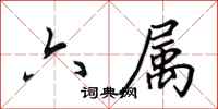 田英章六属行书怎么写