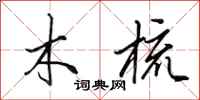 田英章木梳行书怎么写