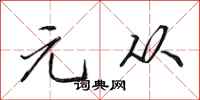 田英章元从行书怎么写