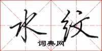田英章水纹行书怎么写