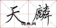 田英章天麟行书怎么写