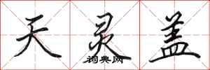 田英章天灵盖行书怎么写