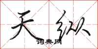 田英章天纵行书怎么写