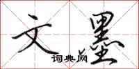 田英章文墨行书怎么写