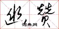 钱沛云幽赞行书怎么写