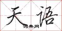 田英章天语行书怎么写