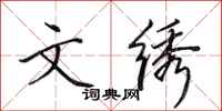 田英章文绣行书怎么写