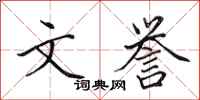 田英章文誉行书怎么写