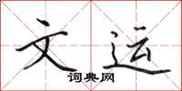 田英章文运行书怎么写