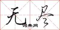 田英章无尽行书怎么写