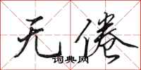 田英章无倦行书怎么写