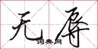 田英章无辱行书怎么写