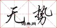 田英章无势行书怎么写