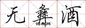 田英章无彝酒行书怎么写