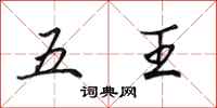 田英章五王行书怎么写