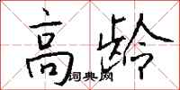 钱沛云高龄行书怎么写