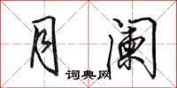 田英章月阑行书怎么写