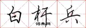 田英章白杆兵行书怎么写