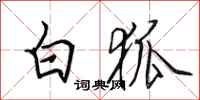田英章白狐行书怎么写