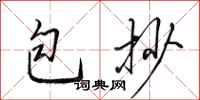 田英章包抄行书怎么写