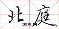 田英章北庭行书怎么写