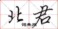 田英章北君行书怎么写