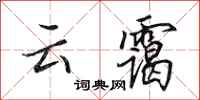 田英章云霭行书怎么写