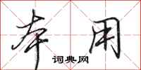 田英章本用行书怎么写