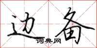田英章边备行书怎么写
