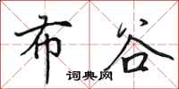 田英章布谷行书怎么写