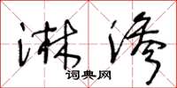 王冬龄淋渗草书怎么写