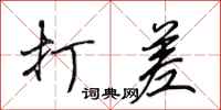 田英章打差行书怎么写