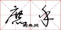 王冬龄庶乎草书怎么写