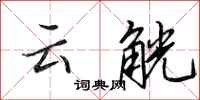 田英章云觥行书怎么写
