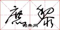 王冬龄庶黎草书怎么写