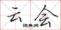 田英章云会行书怎么写