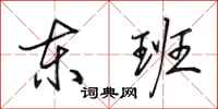 田英章东班行书怎么写