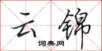 田英章云锦行书怎么写