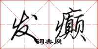 田英章发癫行书怎么写
